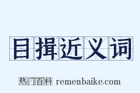 目揖近义词是什么意思的图片